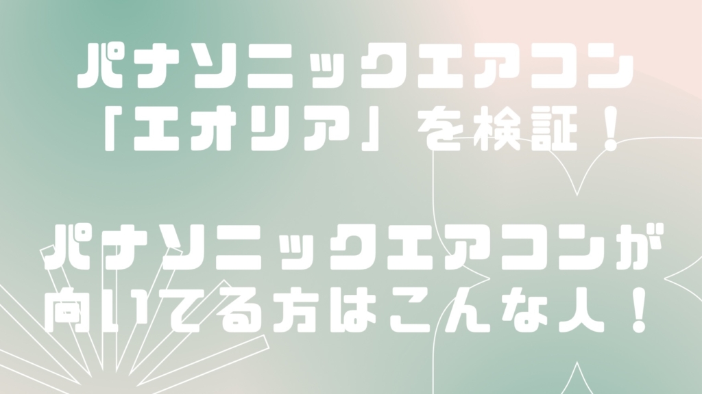 【2023年タイプ】パナソニックのエアコンは買いなのか！？おすすめのポイントを解説