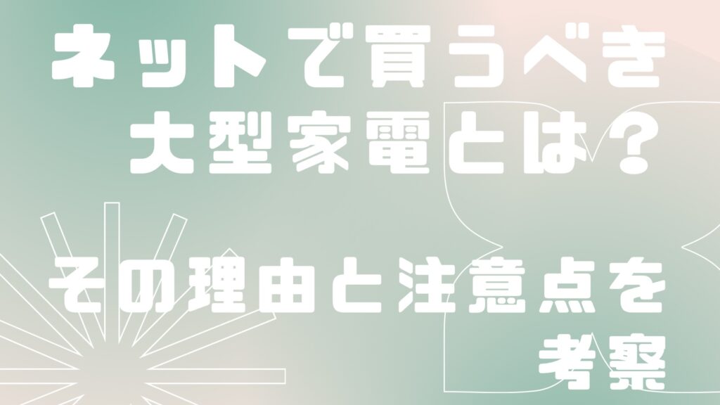 ネットで買う方が良い家電がある？その理由と注意点を考察