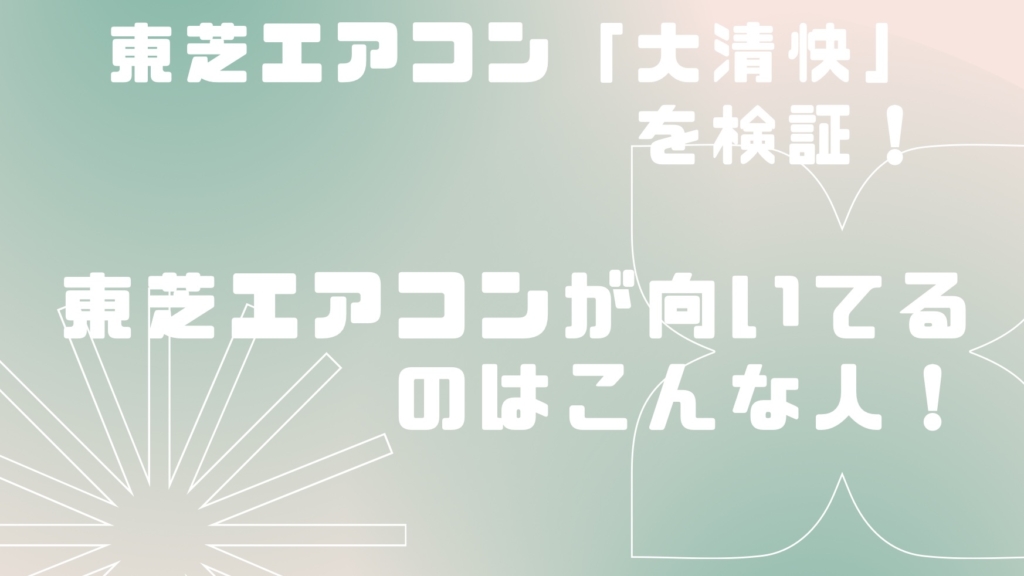 【2023年タイプ】東芝のエアコンはどんな性能なのか？おすすめのポイントを解説