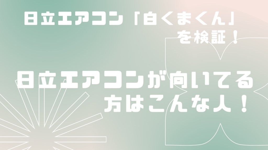 【2023年タイプ】日立のエアコンって評判どうなの？おすすめのポイントを解説