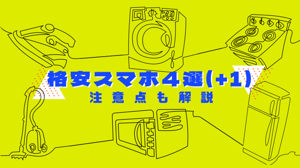 これだけで大丈夫！格安sim(スマホ)のおすすめ4選(+1)！