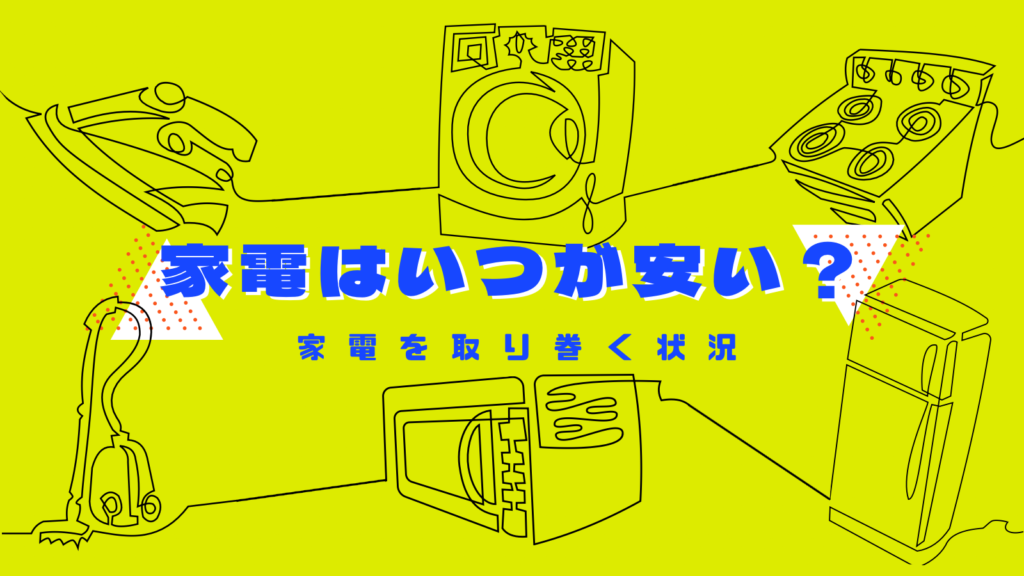 家電はいつが安いのか【買いはいつ？】