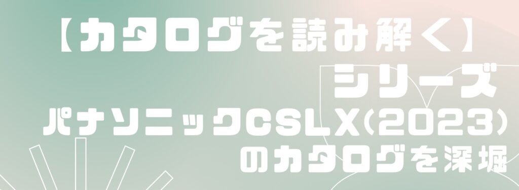 カタログを読み解く【パナソニックエアコンCSLXシリーズ】