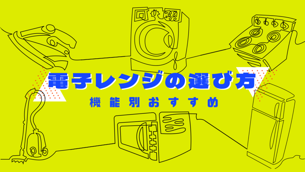 一人暮らしから家族まで！電子レンジのおすすめ【2023年3月】