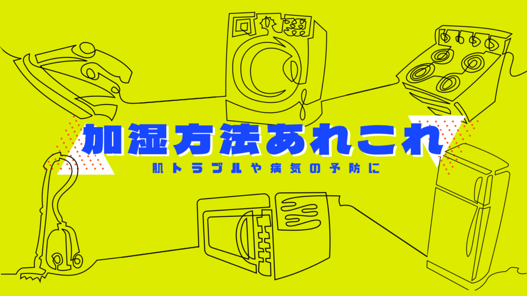 部屋が乾燥してて喉が痛い・・・そんなときは【加湿方法】