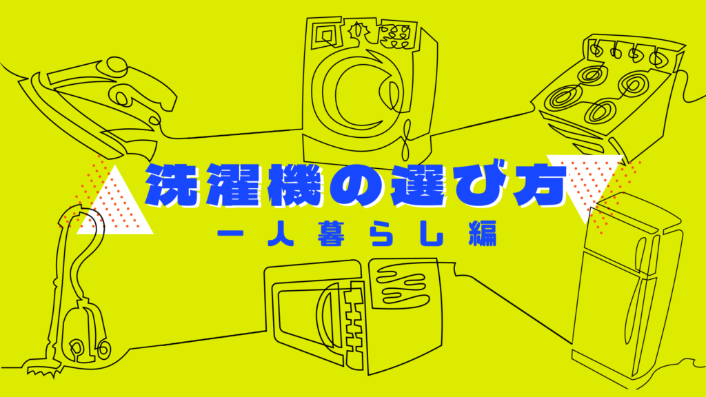 一人暮らし向けのおすすめ洗濯機【2023年3月】