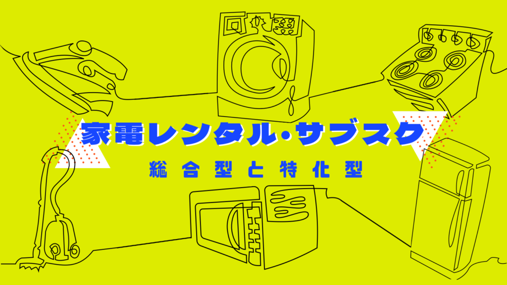 これはお得…！家電のレンタルとサブスクリプション