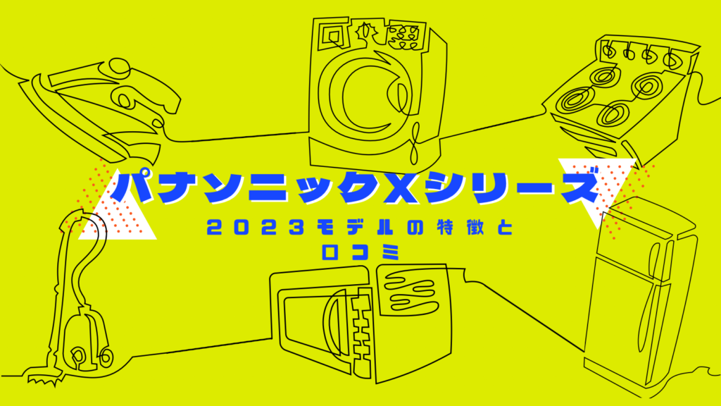 パナソニックエアコンの評判と口コミ【2023Xシリーズ】